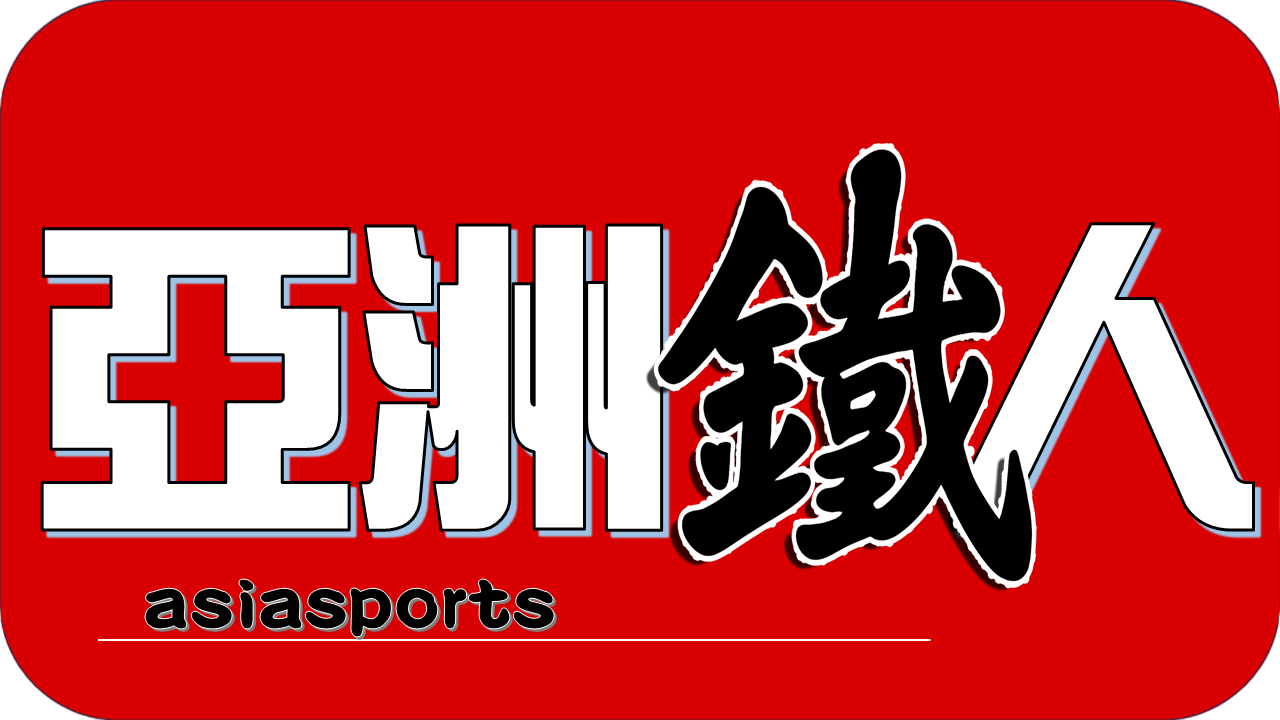 亞洲鐵人